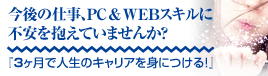 3ヶ月で人生のキャリアを身に付ける！3.4.5.講座