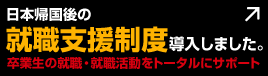 日本帰国後の就職支援制度導入しました。