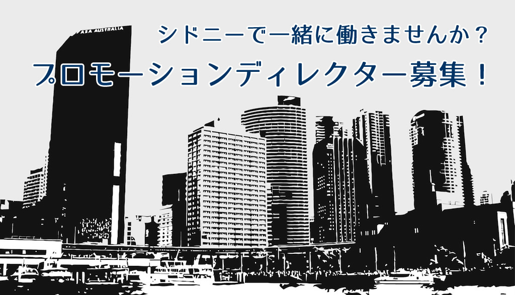 プロモーションディレクター募集!