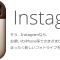 写真版ツイッター！インスタグラムをはじめよう！